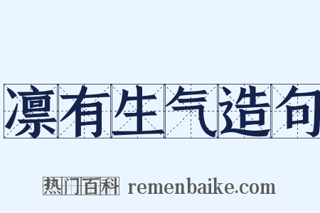 凛有生气造句是什么意思的图片